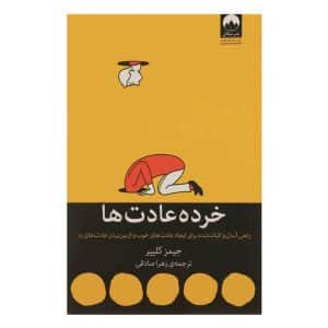 کتاب خرده عادت ها